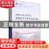 正版 中国土木工程学会2022年学术年会论文集 中国土木工程学会