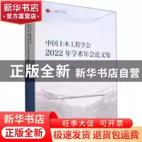 正版 中国土木工程学会2022年学术年会论文集 中国土木工程学会