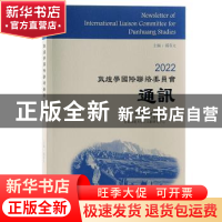 正版 2022敦煌学国际联络委员会通讯 郝春文 上海古籍出版社 9787