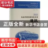 正版 2022敦煌学国际联络委员会通讯 郝春文 上海古籍出版社 9787