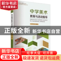 正版 中学美术教育与活动指导 黄玲,马预其主编 西南大学出版社
