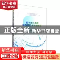 正版 数字教科书的潜在风险与防控研究 陈文新著 中国社会科学出