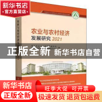 正版 农业与农村经济发展研究(2021) 东北农业大学经济管理学院,