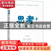 正版 思考+:6种力量成就更好的自己 黎雅 人民邮电出版社 9787115