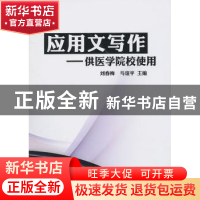 正版 应用文写作:供医学院校使用 刘春梅,马谊平主编 中国科学技