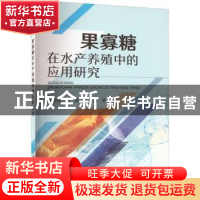 正版 果寡糖在水产养殖中的应用研究 张春暖,齐茜,王冰柯著 中