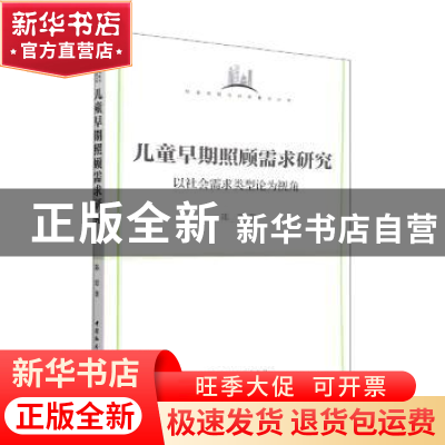 正版 儿童早期照顾需求研究:以社会需求类型论为视角 陈偲著 中