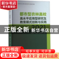 正版 都市型农林高校高水平应用型研究生教育模式创新与实践(202