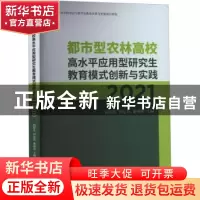 正版 都市型农林高校高水平应用型研究生教育模式创新与实践(202