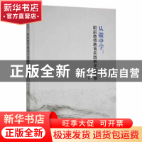 正版 从做中学:职前教师教育实践教学的构想 蒋茵著 九州出版社 9