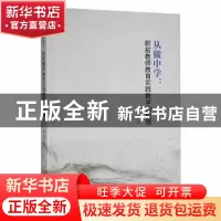 正版 从做中学:职前教师教育实践教学的构想 蒋茵著 九州出版社 9