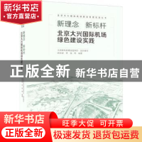 正版 新理念 新标杆:北京大兴国际机场绿色建设实践 北京新机场建