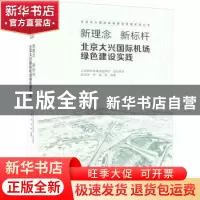 正版 新理念 新标杆:北京大兴国际机场绿色建设实践 北京新机场建