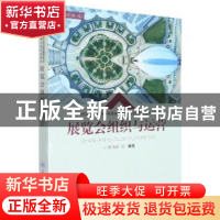 正版 展览会组织与运营 蔡清毅等编著 重庆大学出版社 9787568930