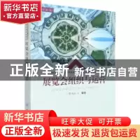 正版 展览会组织与运营 蔡清毅等编著 重庆大学出版社 9787568930