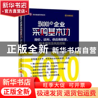 正版 500强企业采购基本功:询价、谈判、供应商管理、降本增效及