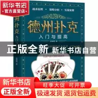 正版 德州扑克入门与提高 赵春阳 电子工业出版社 9787121443275