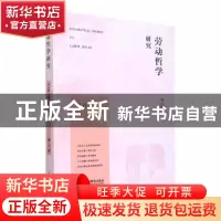 正版 劳动哲学研究(第六辑) 何云峰主编 上海教育出版社有限公