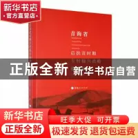 正版 青海省后扶贫时期乡村振兴战略推进研究 张永琴,姜玉波著