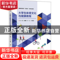 正版 大学生体育文化与健康教程 孙娜娜 电子工业出版社 97871214