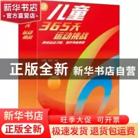 正版 儿童365天运动挑战:养成运动习惯 提升身体素质(2023年日历)