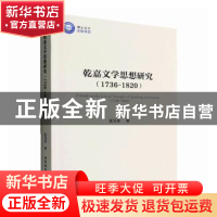 正版 乾嘉文学思想研究(1736-1820) 张昊苏著 中国社会科学出版社