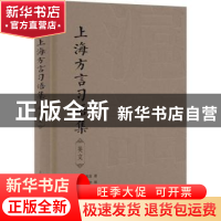 正版 上海方言习语集英文 [英]麦嘉湖 上海译文出版社 9787532786