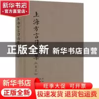 正版 上海方言习语集英文 [英]麦嘉湖 上海译文出版社 9787532786