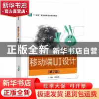 正版 移动端UI设计(第2版) 崔建成 电子工业出版社 9787121436772