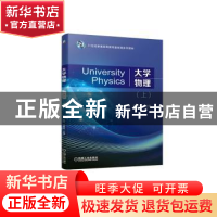 正版 大学物理(上) 张博,邵雅斌主编 机械工业出版社 97871117