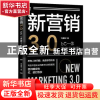 正版 新营销3.0:bC一体数字化转型(双色印刷) 刘春雄 人民邮电出