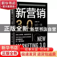 正版 新营销3.0:bC一体数字化转型(双色印刷) 刘春雄 人民邮电出