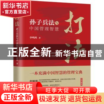 正版 打法:孙子兵法与中国管理智慧 李鸣鸿 中国法制出版社 978