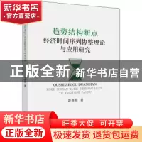 正版 趋势结构断点经济时间序列协整理论与应用研究 赵春艳 中国