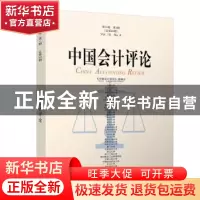 正版 中国会计评论:第19卷第4期(总第66期):Vol.19 No.4 王立彦