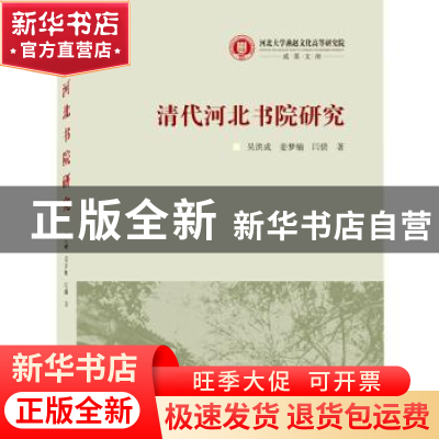 正版 清代河北书院研究 吴洪成,姜梦楠,闫倩著 武汉大学出版社