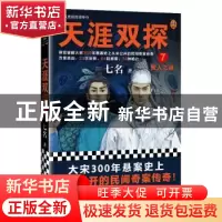 正版 天涯双探:7:鲛人之谜 七名,读客文化 出品 江苏凤凰文艺