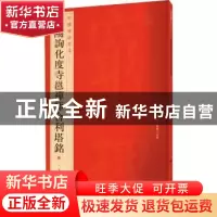 正版 欧阳询化度寺邕禅师舍利塔铭 上海书画出版社 上海书画出版