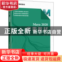 正版 Maya 2020应用教材(彩印) 王琦 人民邮电出版社 97871155950