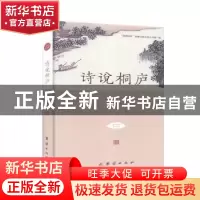 正版 诗说桐庐/潇洒桐庐富春山居文旅丛书 董利荣 团结出版社 978