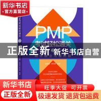 正版 PMP考试轻松通关(2)-精华概念与模拟题 陈海滢,徐可意编著