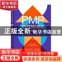 正版 PMP考试轻松通关(2)-精华概念与模拟题 陈海滢,徐可意编著