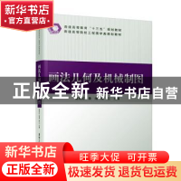 正版 画法几何及机械制图 葛艳红,黄海,陈云主编 清华大学出版