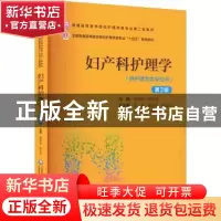 正版 妇产科护理学(第2版) 单伟颖 柳韦华 中国医药科技出版社 97