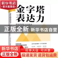 正版 金字塔表达力:用麦肯锡方法提升写作力和演讲力(实战图解版)