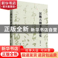 正版 汉魏六朝书信研究 刘银清著 中国社会科学出版社 9787522704