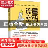 正版 流量密码:新媒体内容创作技巧 刘仕杰 华中科技大学出版社