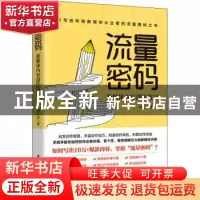正版 流量密码:新媒体内容创作技巧 刘仕杰 华中科技大学出版社