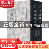 正版 史通通释 (唐)刘知几著;(清)浦起龙通释;王煦华整理 上海