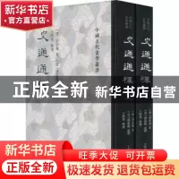 正版 史通通释 (唐)刘知几著;(清)浦起龙通释;王煦华整理 上海